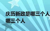 庆历新政是哪三个人共同推行的 庆历新政是哪三个人 