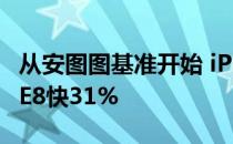 从安图图基准开始 iPhoneX的速度比Note8 E8快31%