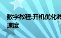 数字教程:开机优化教你如何优化电脑的开机速度