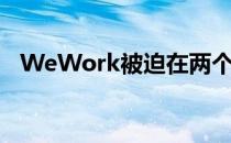 WeWork被迫在两个救援方案中做出选择