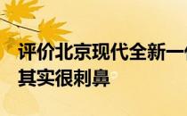 评价北京现代全新一代的接受度 看起来很淡 其实很刺鼻