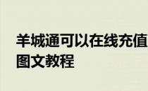 羊城通可以在线充值吗？Toarey杨在线充值图文教程