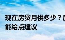 现在房贷月供多少？房贷月供多少合适？希望能给点建议