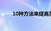 10种方法来提高圣诞节房子的密封