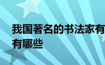 我国著名的书法家有哪些 我国著名的书法家有哪些 