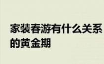 家装春游有什么关系？5月是家居行业上半年的黄金期