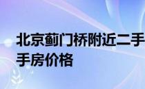 北京蓟门桥附近二手房价格 请告知蓟门桥二手房价格