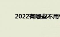 2022有哪些不用考直接读的院校？