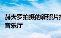 赫夫罗拍摄的新照片捕捉到了波兰什切青爱乐音乐厅