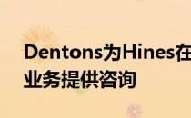 Dentons为Hines在波兰1 . 4亿欧元的物流业务提供咨询