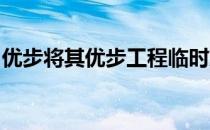 优步将其优步工程临时就业服务扩展到迈阿密