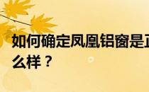 如何确定凤凰铝窗是正宗的白色？凤凰铝窗怎么样？