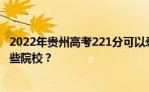 2022年贵州高考221分可以录取哪些大学 221分可以录取哪些院校？