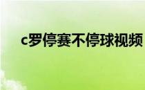 c罗停赛不停球视频 c罗为什么停赛5场 