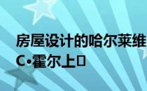 房屋设计的哈尔莱维特在德克斯特的迈克尔·C·霍尔上�