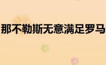 那不勒斯无意满足罗马和扎尼奥洛方面的要价