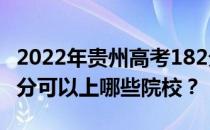 2022年贵州高考182分可以报什么大学？182分可以上哪些院校？