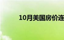 10月美国房价连续第二个月下跌