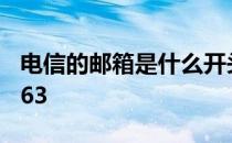 电信的邮箱是什么开头 电信邮箱是139还是163 