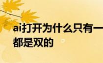 ai打开为什么只有一个文件 ai文件开为什么都是双的 