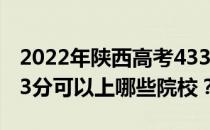 2022年陕西高考433分可以报考哪些大学 433分可以上哪些院校？