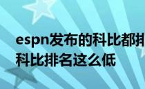 espn发布的科比都排名多少 ESPN为什么把科比排名这么低 