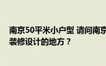 南京50平米小户型 请问南京有没有免费提供40平米小户型装修设计的地方？