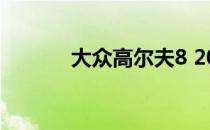 大众高尔夫8 2019年正式亮相