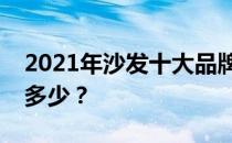 2021年沙发十大品牌有哪些？你对沙发了解多少？