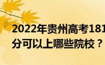 2022年贵州高考181分可以报哪些大学 181分可以上哪些院校？