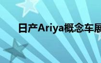 日产Ariya概念车展示时尚电动跨界车