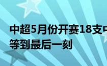 中超5月份开赛18支中超球队能否全部参赛要等到最后一刻