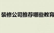 装修公司推荐哪些教育培训机构的装修公司？