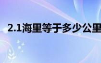 2.1海里等于多少公里 2海里等于多少公里 