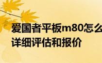 爱国者平板m80怎么样？爱国者m80平板的详细评估和报价