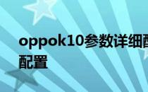 oppok10参数详细配置 oppok10pro参数配置 