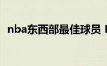 nba东西部最佳球员 NBA为什么有东西部 