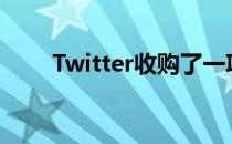 Twitter收购了一项高度共享的服务