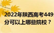 2022年陕西高考449分可以报哪些大学？449分可以上哪些院校？