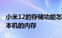 小米12的存储功能怎么找 小米12手机怎么查本机的内存 