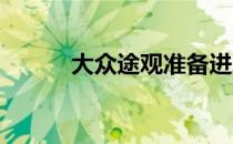 大众途观准备进军中国汽车市场