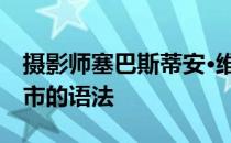 摄影师塞巴斯蒂安·维斯用Instagram捕捉城市的语法