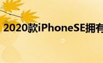 2020款iPhoneSE拥有4.7英寸的液晶显示屏