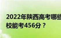 2022年陕西高考哪些高校能考456分 哪些院校能考456分？