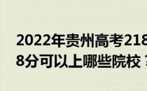 2022年贵州高考218分可以报什么大学？218分可以上哪些院校？