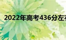 2022年高考436分左右的理科大学有哪些？