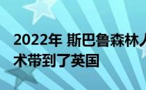 2022年 斯巴鲁森林人eBOXER将混合动力技术带到了英国