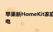 苹果新HomeKit家庭自动化可以控制你的家电