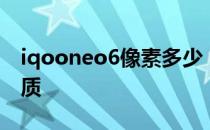 iqooneo6像素多少 iQOONeo6后盖什么材质 