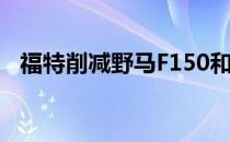 福特削减野马F150和其他主要车型的产量